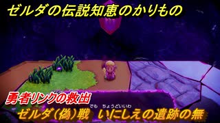 ゼルダの伝説知恵のかりもの　ゼルダ（偽）戦　いにしえの遺跡の無　勇者リンクの救出　メインチャレンジ攻略　＃３７１