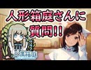 ラブドールブランド『人形箱庭』さんにみんなからの質問に答えてもらったよ！！