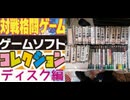 [実況]  僕が所有している対戦格闘ゲームコレクションディスク編・前編（スマホ撮影）