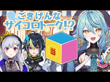 【出演：葉加瀬冬雪/珠乃井ナナ/伊波ライ】にじさんじのTOYBOX！