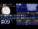 【実況】死の魔道列車にその身を委ねよ..【アクアリウムは踊らない】#09