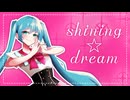 shining☆dream/ 初音ミク【オリジナル曲】