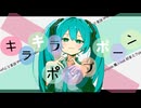 キラキラポップポーン　feat.初音ミク / pineApple.職人