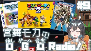 宮舞モカの「推しゲーム音楽(OGO) Radio!」#9【VOICEPEAKラジオ】