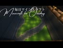 毎日マインクラフト - Day1743 和風拠点の裏手への道を作る10