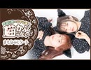 【第35回後半】大森日雅と山下七海の、猫かぶらない／会員限定