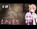 【米砂原醫院】深夜の廃病院探索記【終】