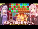 琴葉茜と結月ゆかりと王様がピンチになる広告のゲーム【ロイヤルマッチ/Royal Match】