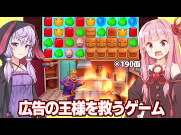 琴葉茜と結月ゆかりと王様がピンチになる広告のゲーム【ロイヤルマッチ/Royal Match】