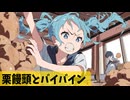(#ボカロ)バイバインと栗饅頭の悪夢 - 初音ミク #ボーカロイド -  #youtuber #BGM, #vocaloid   商用可 #初音ミク   #フリーbgm