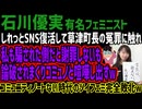 【石川優実】しれっとSNS復活して草津町長の冤罪に触れ私も騙された側だと謝罪しないも論破されまくりコミュノと喧嘩し出すwコミュニティノートない時代のツイフェミ完全敗北w