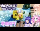 [ゼルダの伝説 知恵のかりもの]桜乃そらが往くハイラル"カリモノ"の旅 その47 [VOICEPEAK VOICEVOX 実況]