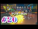【マリオカート８デラックス】最下位が動画を作る！マリカー８DX#20【実況プレイ】