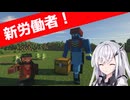 マインクラフトで労働者の楽園を作りたい！Part5