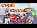 【ブルアカ】マキの銃 LWMMG(RM338)解説 (VOIVEVOX)