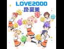 【カバー曲】LOVE2000/昆夏美【FULL】