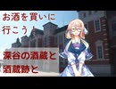 【買い出し日記】お酒を買いに行こう！深谷の酒蔵と酒蔵跡と