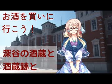 【買い出し日記】お酒を買いに行こう！深谷の酒蔵と酒蔵跡と