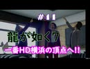 【ネタバレあり】龍が如く7 実況なしプレイ動画 #41