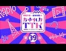 【第39回おまけ】西尾夕香・倉知玲鳳のおゆれおTTK／会員限定おまけ動画