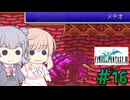 【CeVIO実況】ささらちゃんたちが遊ぶFF3（ピクセルリマスター版）#16