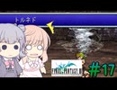 【CeVIO実況】ささらちゃんたちが遊ぶFF3（ピクセルリマスター版）#17