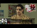 早くチンしてほしいのぉ♡【龍が如く極実況part4】