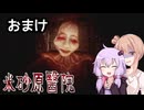 【米砂原醫院】深夜の廃病院探索記【おまけ 前編】