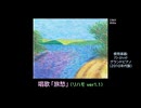 【ピアノ演奏】文部省唱歌「旅愁」(リハモ ver.1.1)