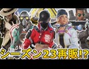 シーズン23で超激レアスキンが再販の可能性！？ここだけの最強スキンを絶対に見逃すな！！【コレクションイベント】【スーパーレジェンド】【リーク】【APEX LEGENDS/エーペックスレジェンズ】