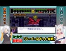 【スパロボCOMPACTforWSC】イタコとあかりがスパロボCOMPACTforWSCをやってやるぜ【VOICEROID実況】