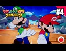 【実況】マリオ＆ルイージRPG ブラザーシップ！を初見で遊ぶいも【#4】