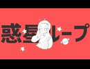 「惑星ループ／ナユタン星人」歌ってみた【 #花色ゆう 】