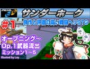 【みろく語り】サンダーホーク # 1　OPENING ～ OPERATION 1【MEGA CD】