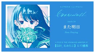 【ボーマス57】たこやきそば2nd full Album「Farewell」XFD【クロスフェード】