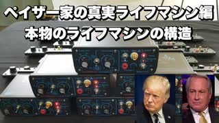 ペイザー家の真実ライフマシン編　本物のライフマシンの構造