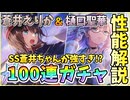 【ヘブバン】性能解説＆SS蒼井えりかとSS樋口聖華100連ガチャ！蒼井ちゃん＆ひぐみんの31Bコンビを引くべきか？！蒼井ちゃん強すぎ！？【ヘブンバーンズレッド】【ガチャ動画】【攻略解説動画】