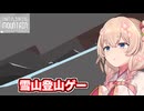 雪山でも登山する彩澄しゅお【That Flipping Mountan】【ソフトウェアトーク実況】