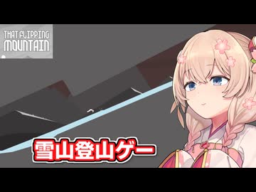 雪山でも登山する彩澄しゅお【That Flipping Mountan】【ソフトウェアトーク実況】