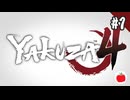 【実況】龍が如く4を初見で遊ぶいも【#1】