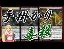 【MTGアリーナ】調査！調査！毒！！浪漫デッカーの毒尋問（DSKスタンダード）【ボイスロイド実況プレイ】