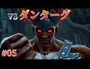 【VSダンターグ】ロマンシングサガ２R 実況 第５回【PS5/※ネタバレあり】