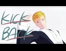 【MMDたたうら】KICK BACK【自作ドレクスラーテスト】
