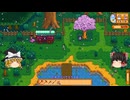 【Stardew Valley】 ＃010 【バンドルを頑張る】1年目の夏が始まる・いっぱいお話したけどほとんどカット・魚釣りを頑張った・雑談：マオののんびり農場日誌３ 【ゆっくり実況】
