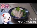裏命で釣り。Vol.7「サンバソウの刺身」