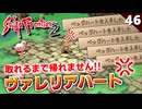 【サガフロ2】最大のレアアイテム、ヴァレリアハートを狙ったら台パン不可避な結果に！状況再現【初見実況】#46