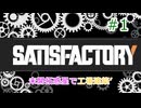 【Satisfactory】未開拓惑星で工場建築’ #1【VOICEROID実況】