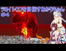 【スゴイツヨイトウフ】ツヨイトウフを目指すあかりちゃん＃４【VOICEROID実況プレイ】