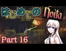 【Noita】はじめてのNoita　その17