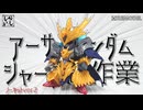 【ガンプラ改造】ノーカットver：アーサーガンダム各部パーツのシャープ化作業part2【SDガンダム】